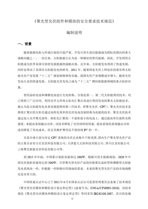 聚光型光伏组件和模块的安全要求技术规范-中国国家认证认可监督管理
