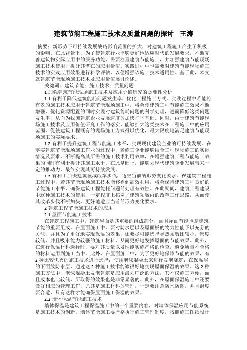 建筑节能工程施工技术及质量问题的探讨    王涛
