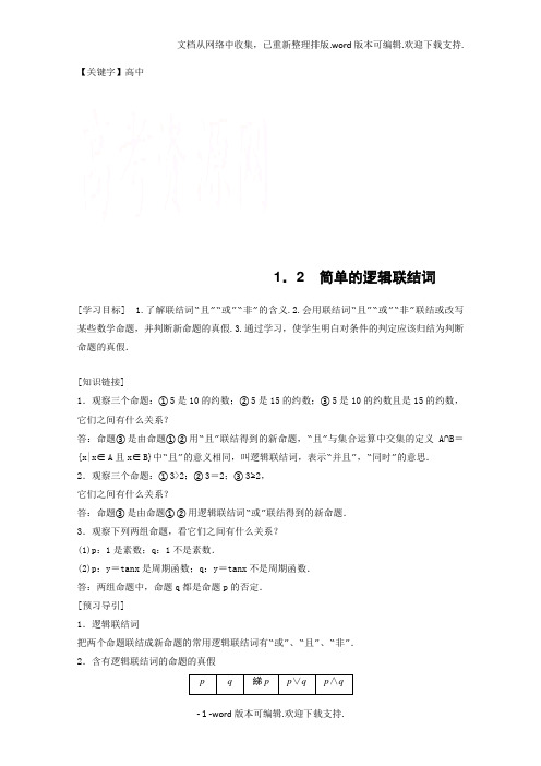 【高中】高中数学苏教版选修21第1章常用逻辑用语2word学案
