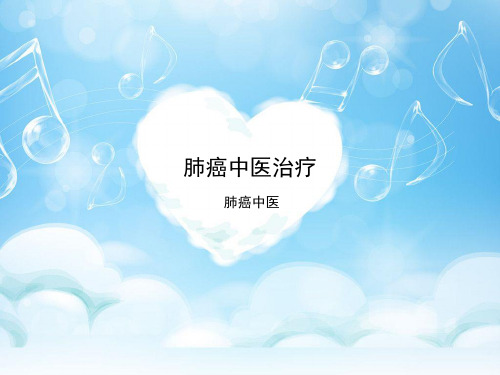 肺癌中医治疗肺癌中医中医治疗肺癌的原则中医肺癌患者的咳嗽症状