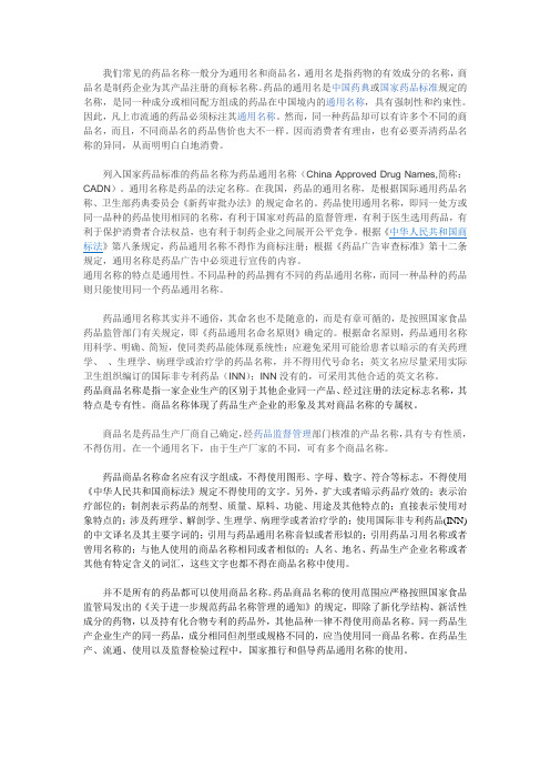 药品的通用名称和商品名称