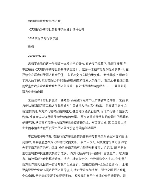 亨廷顿《文明的冲突与世界秩序的重建》读后感(精)