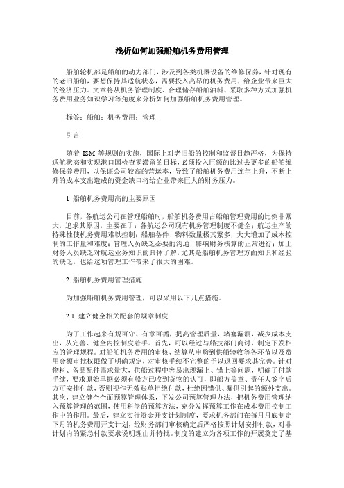 浅析如何加强船舶机务费用管理