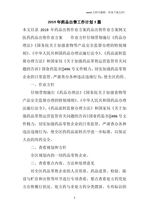 2019年药品出售工作计划3篇