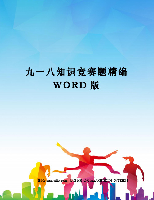 九一八知识竞赛题定稿版