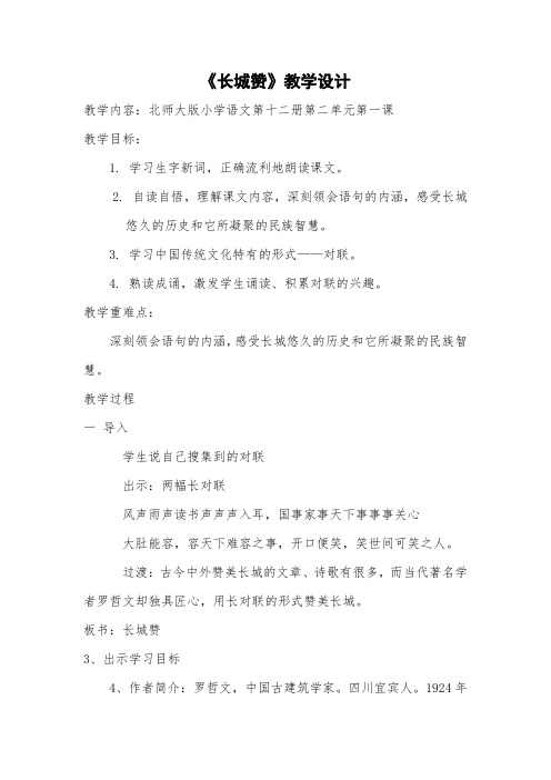 北师大小学语文六年级下《二、遗迹：长城赞》赛课教学设计_2