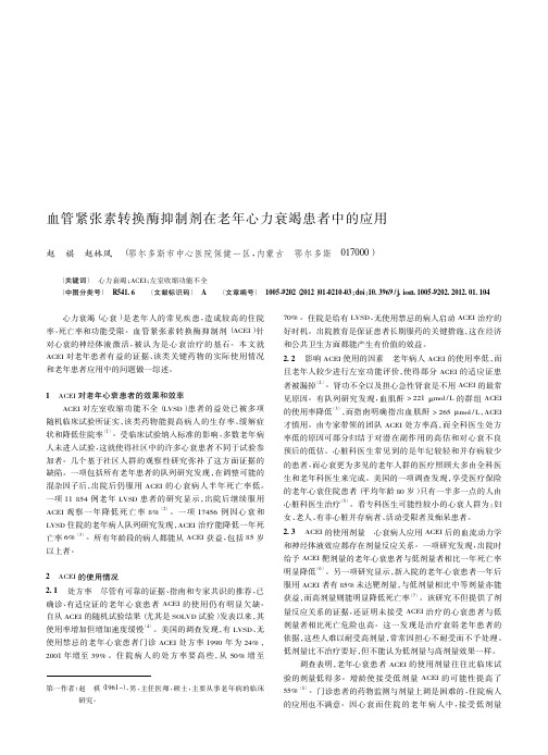 血管紧张素转换酶抑制剂在老年心力衰竭患者中的应用