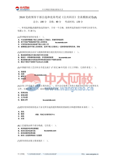 2010党政领导干部公选和竞岗考试《公共科目》全真模拟试卷(6)-中大网校