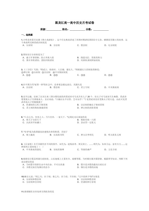 黑龙江高一高中历史月考试卷带答案解析
