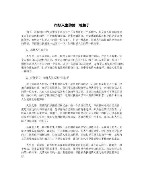 扣好人生的第一粒扣子