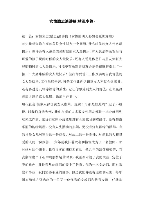 女性励志演讲稿(精选多篇)