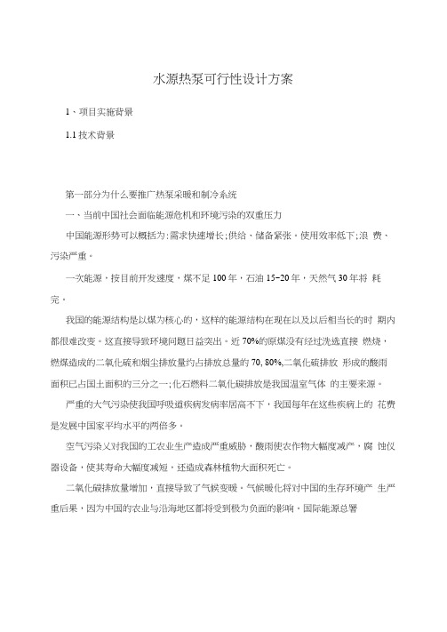 水源热泵可行性设计方案