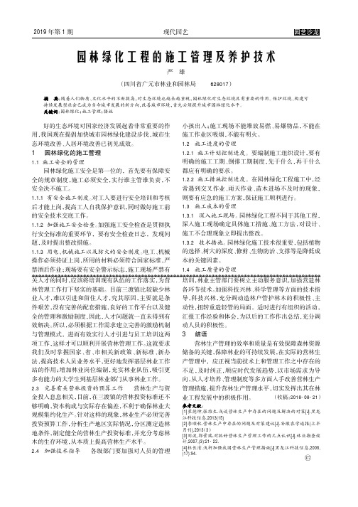 园林绿化工程的施工管理及养护技术