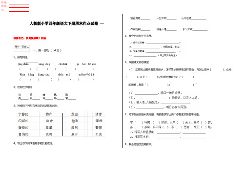 人教版小学四年级语文下册周末作业试卷 一