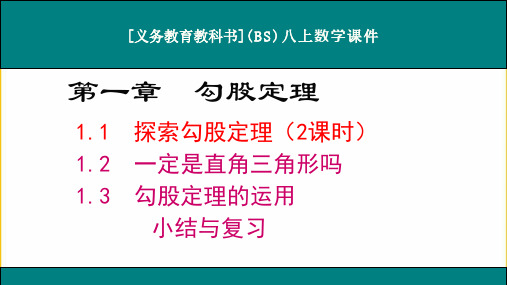北师大版八年级上册第一章《勾股定理》优质课件