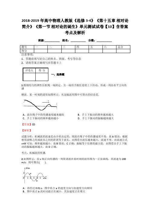 2018-2019年高中物理人教版《选修3-4》《第十五章 相对论简介》《第一节 相对论的诞生》单元测试试卷10解析