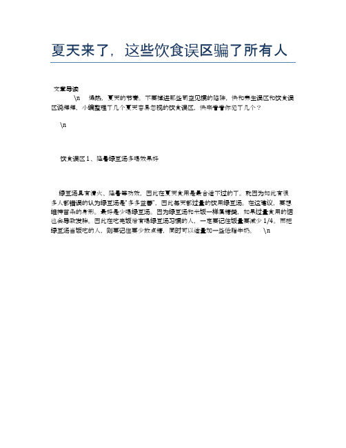 【养生食物禁忌】夏天来了,这些饮食误区骗了所有人【精品文档】
