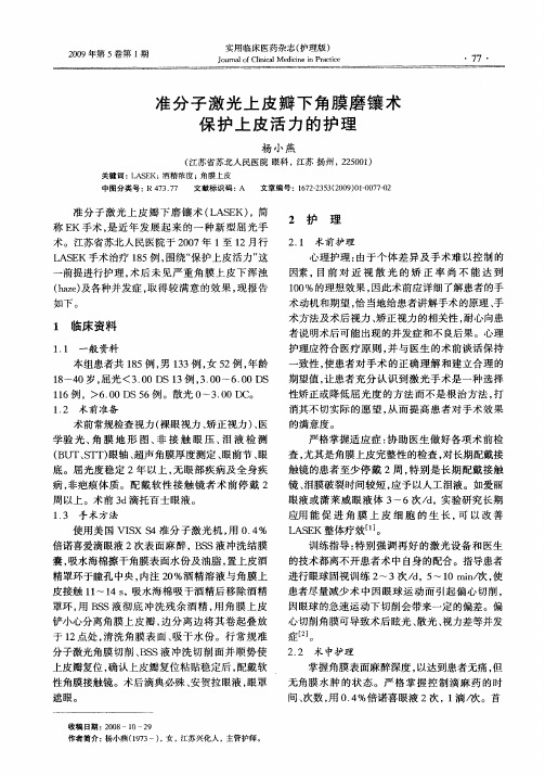 准分子激光上皮瓣下角膜磨镶术保护上皮活力的护理