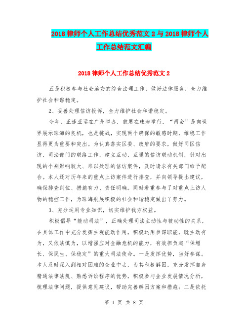 2018律师个人工作总结优秀范文2与2018律师个人工作总结范文汇编
