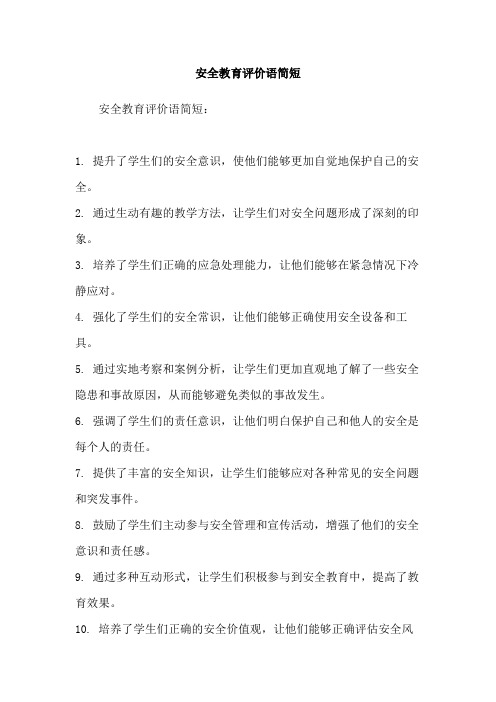 安全教育评价语简短
