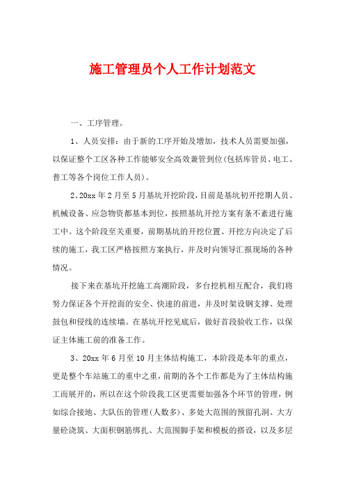 施工管理员个人工作计划范文