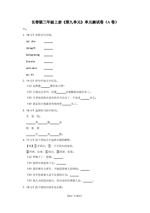 长春版三年级(上)《第九单元》单元测试卷(A卷)