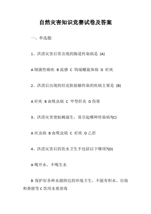 自然灾害知识竞赛试卷及答案【最新版】