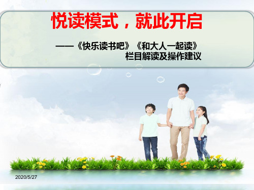 部编教材人教版小学语文一年级上册培训讲座：《快乐读书吧》、《和大人一起读》栏目解读和教