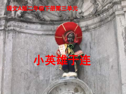 二年级下册小英雄于连语(课堂PPT)