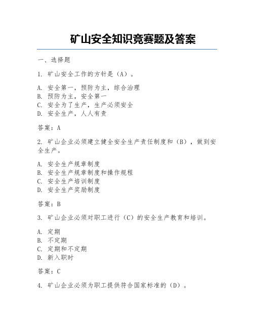 矿山安全知识竞赛题及答案