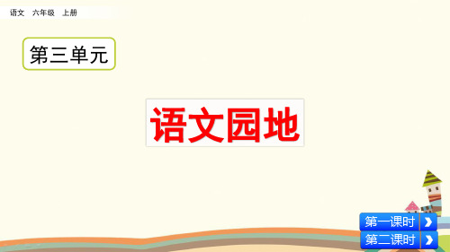 统编人教版六年级语文上册《第3单元语文园地》精品PPT优质课件