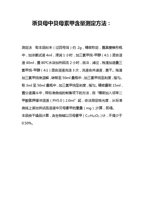 浙贝母中贝母素甲含量测定方法