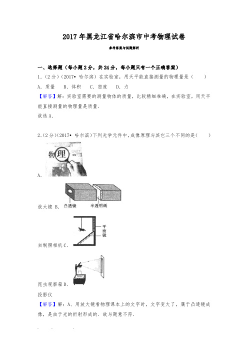 2017中考物理真题哈尔滨