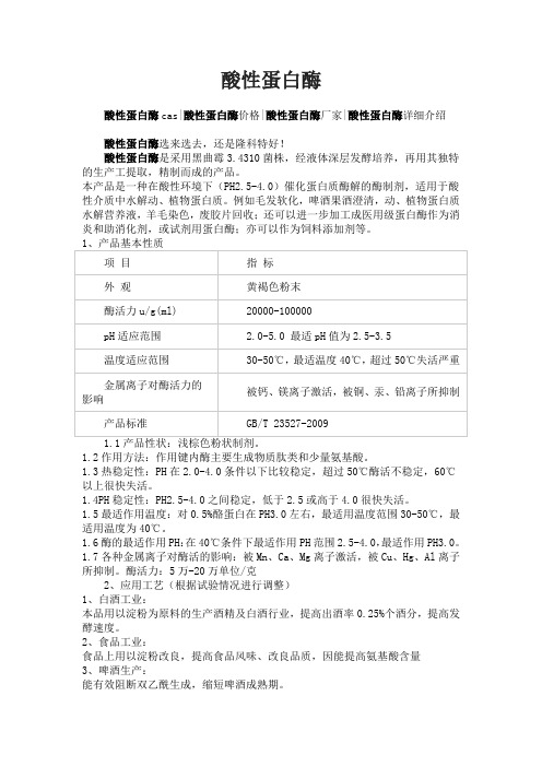 酸性蛋白酶