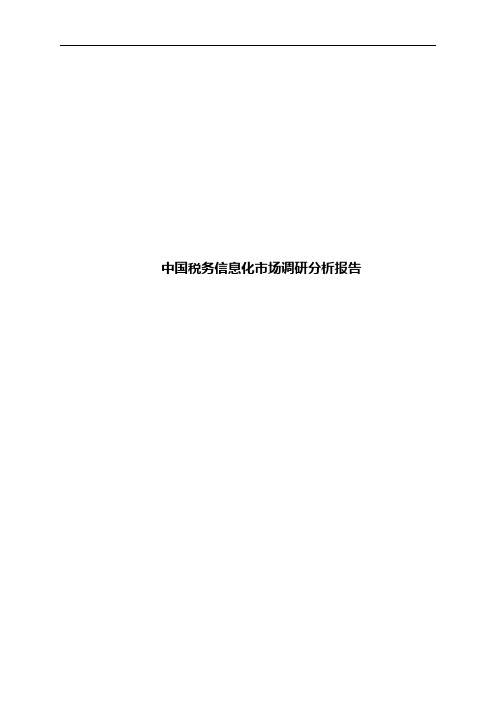 中国税务信息化市场调研分析报告