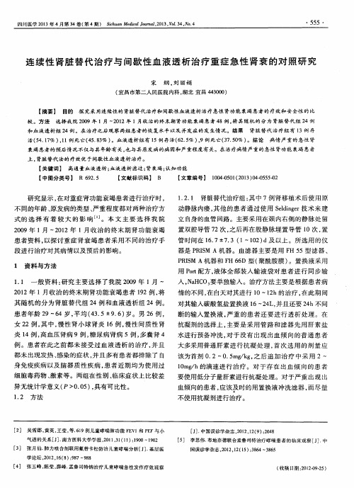 连续性肾脏替代治疗与间歇性血液透析治疗重症急性肾衰的对照研究