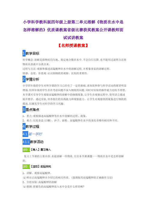 小学科学教科版四年级上册第二单元溶解《物质在水中是怎样溶解的》优质课教案公开课教师面试试讲教案