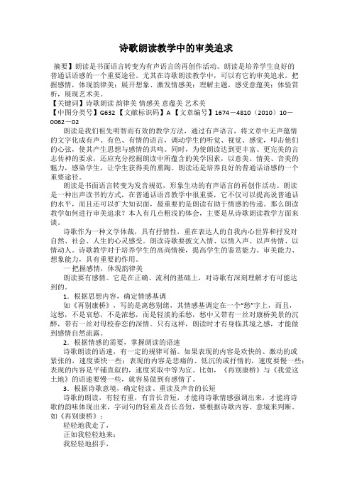 诗歌朗读教学中的审美追求