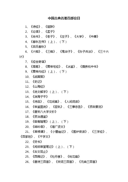 中国古典名著百部总目