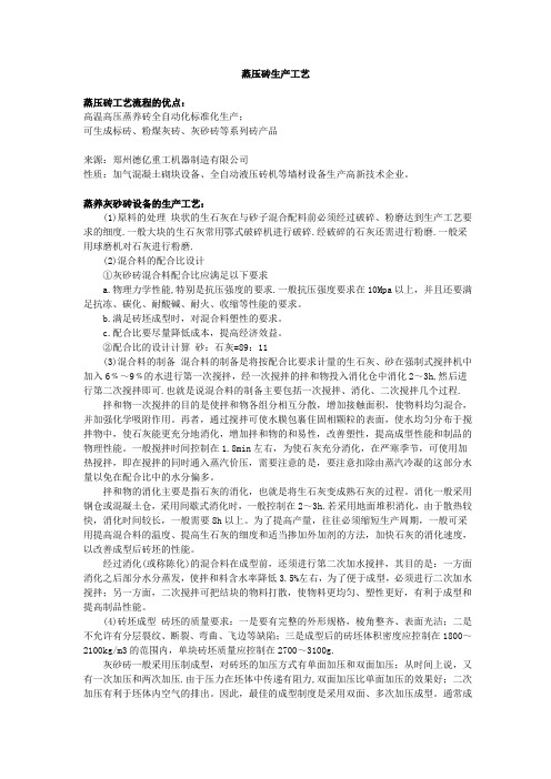 (完整版)蒸压砖生产工艺