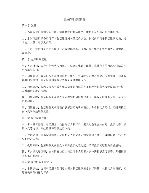 售后内部管理制度