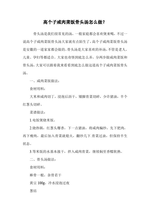 高个子咸肉菜饭骨头汤怎么做？.doc