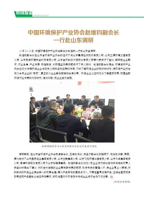 中国环境保护产业协会赵维钧副会长一行赴山东调研