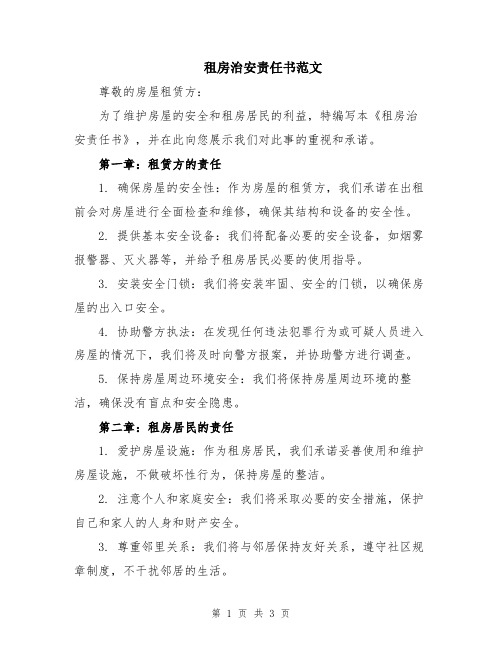 租房治安责任书范文