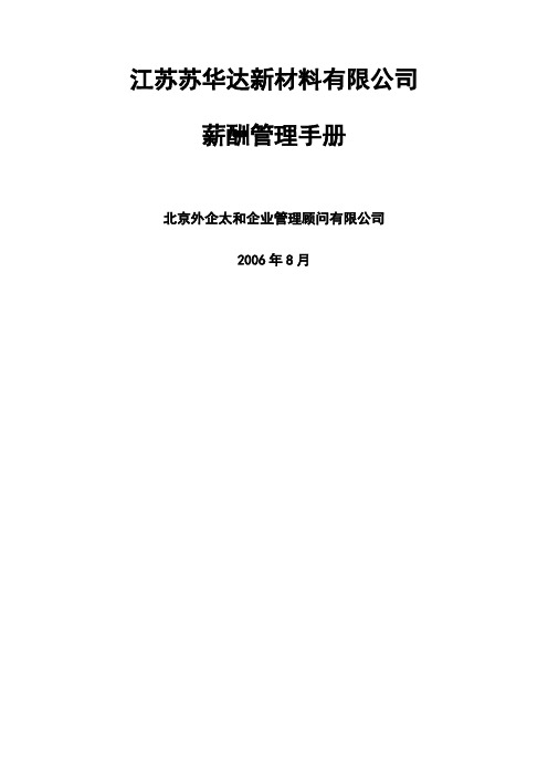 江苏苏华达材料公司薪酬管理手册新
