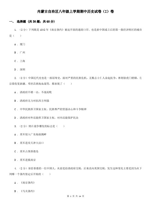 内蒙古自治区八年级上学期期中历史试卷(I)卷