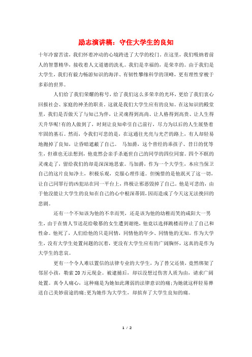 励志演讲稿：守住大学生的良知