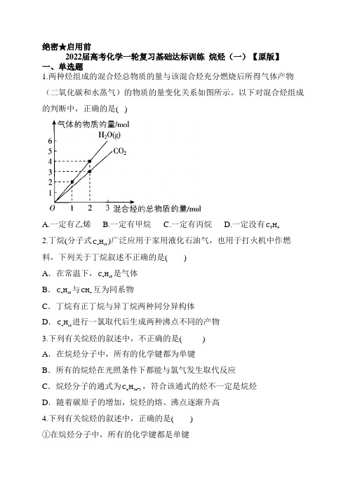 2022届高考化学一轮复习基础达标训练  烷烃(一)