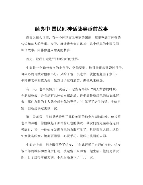 经典中 国民间神话故事睡前故事