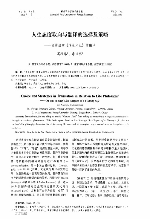 人生态度取向与翻译的选择及策略+——谈林语堂《浮生六记》的翻译